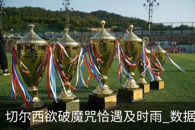 切尔西欲破魔咒恰遇"及时雨" 数据却示要翻车