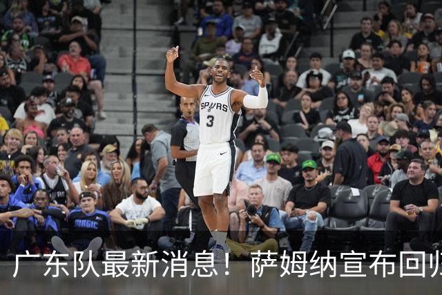 广东队最新消息！萨姆纳宣布回归，杜锋有望接任男篮主帅一职！