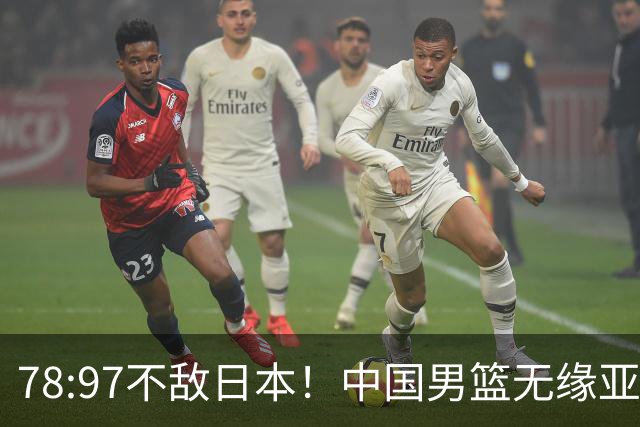 78:97不敌日本！中国男篮无缘亚运决赛，进攻停滞+防守失守太致命